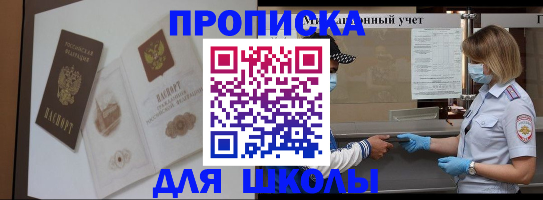 прописка для школы в Сафоново