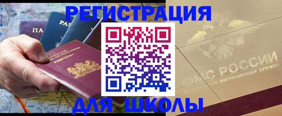 прописка для школы в Сафоново
